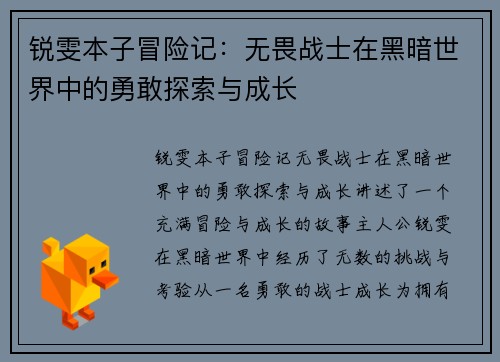 锐雯本子冒险记：无畏战士在黑暗世界中的勇敢探索与成长