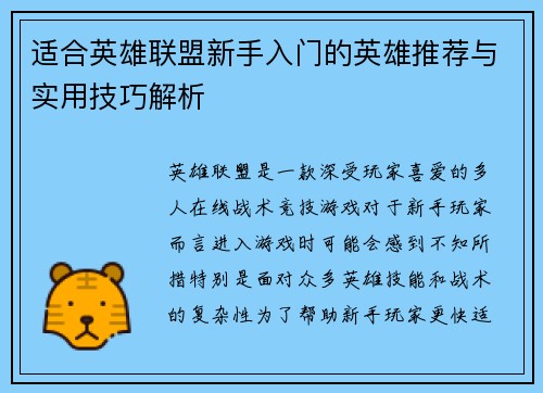 适合英雄联盟新手入门的英雄推荐与实用技巧解析