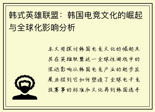 韩式英雄联盟：韩国电竞文化的崛起与全球化影响分析