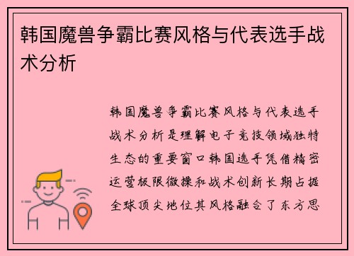 韩国魔兽争霸比赛风格与代表选手战术分析