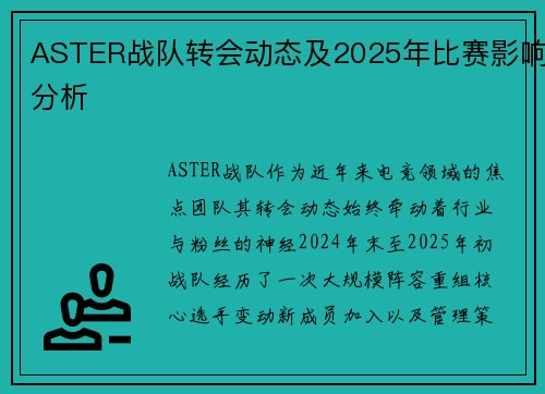 ASTER战队转会动态及2025年比赛影响分析