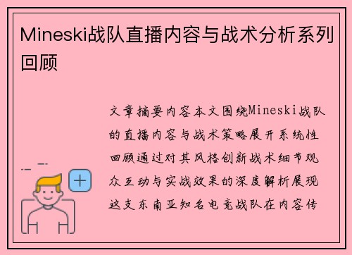 Mineski战队直播内容与战术分析系列回顾