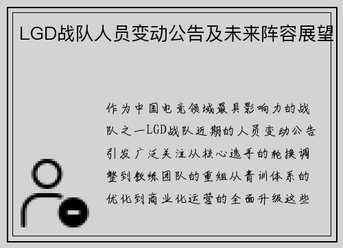 LGD战队人员变动公告及未来阵容展望