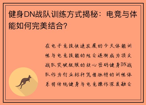 健身DN战队训练方式揭秘：电竞与体能如何完美结合？