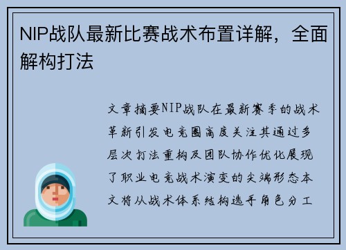 NIP战队最新比赛战术布置详解，全面解构打法