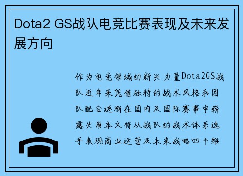 Dota2 GS战队电竞比赛表现及未来发展方向