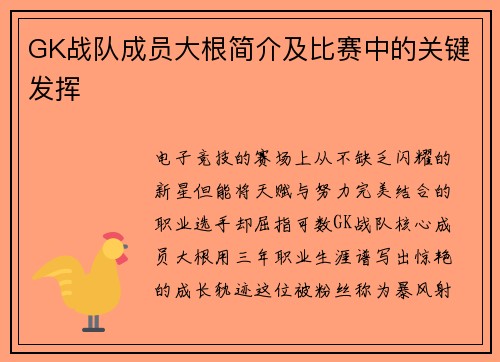 GK战队成员大根简介及比赛中的关键发挥