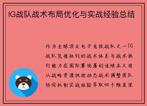 IG战队战术布局优化与实战经验总结