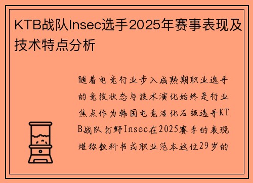 KTB战队Insec选手2025年赛事表现及技术特点分析