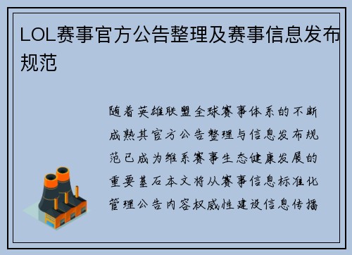 LOL赛事官方公告整理及赛事信息发布规范