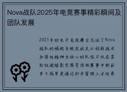 Nova战队2025年电竞赛事精彩瞬间及团队发展