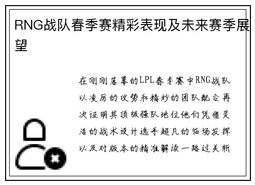 RNG战队春季赛精彩表现及未来赛季展望