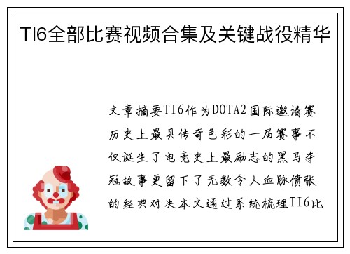 TI6全部比赛视频合集及关键战役精华