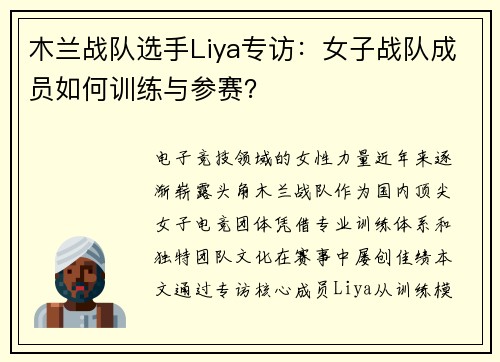 木兰战队选手Liya专访：女子战队成员如何训练与参赛？