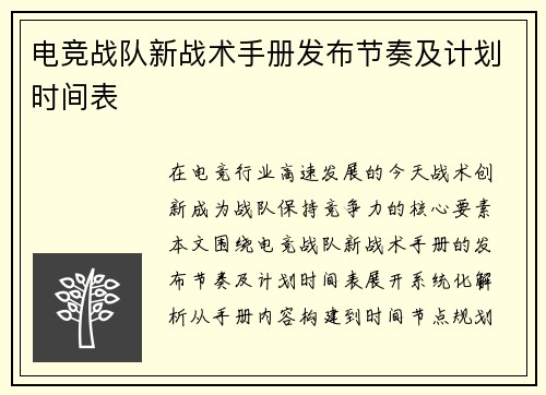 电竞战队新战术手册发布节奏及计划时间表