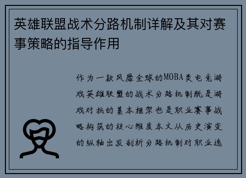 英雄联盟战术分路机制详解及其对赛事策略的指导作用