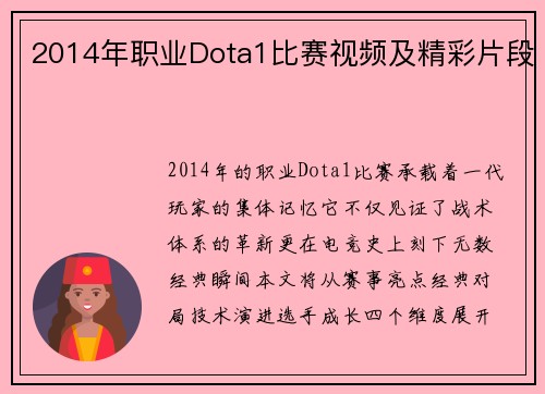 2014年职业Dota1比赛视频及精彩片段